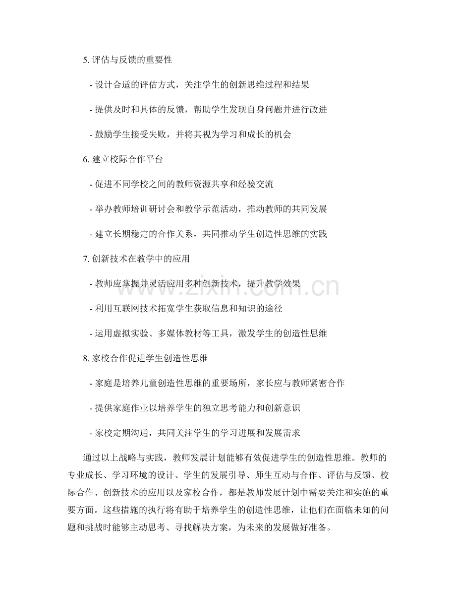 教师发展计划：促进学生创造性思维的战略与实践.docx_第2页