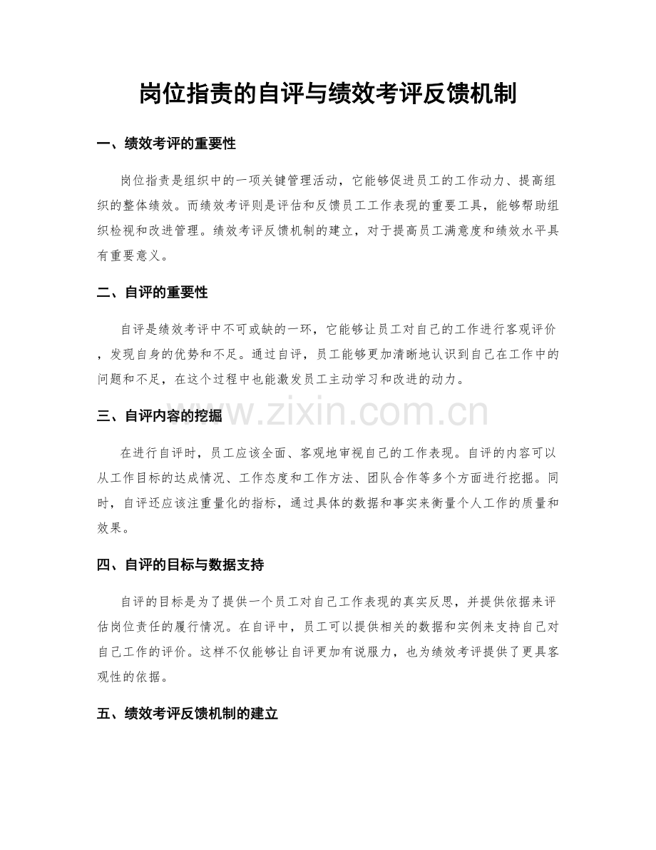 岗位职责的自评与绩效考评反馈机制.docx_第1页