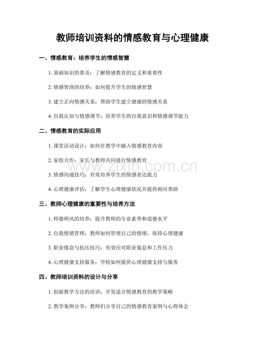 教师培训资料的情感教育与心理健康.docx_第1页