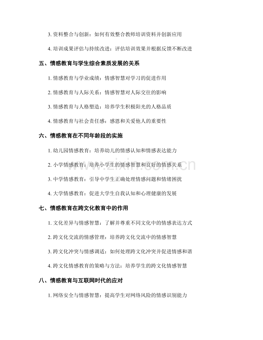 教师培训资料的情感教育与心理健康.docx_第2页