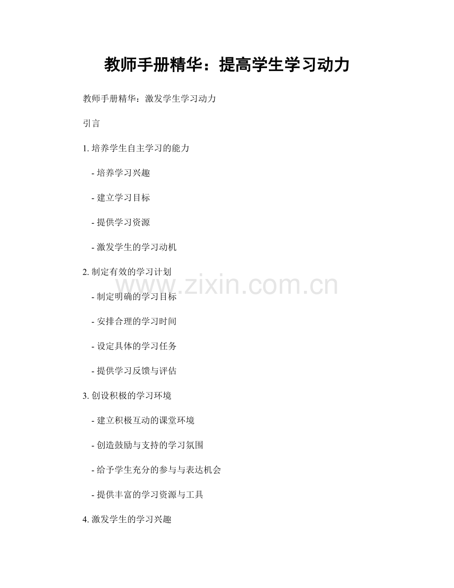 教师手册精华：提高学生学习动力.docx_第1页