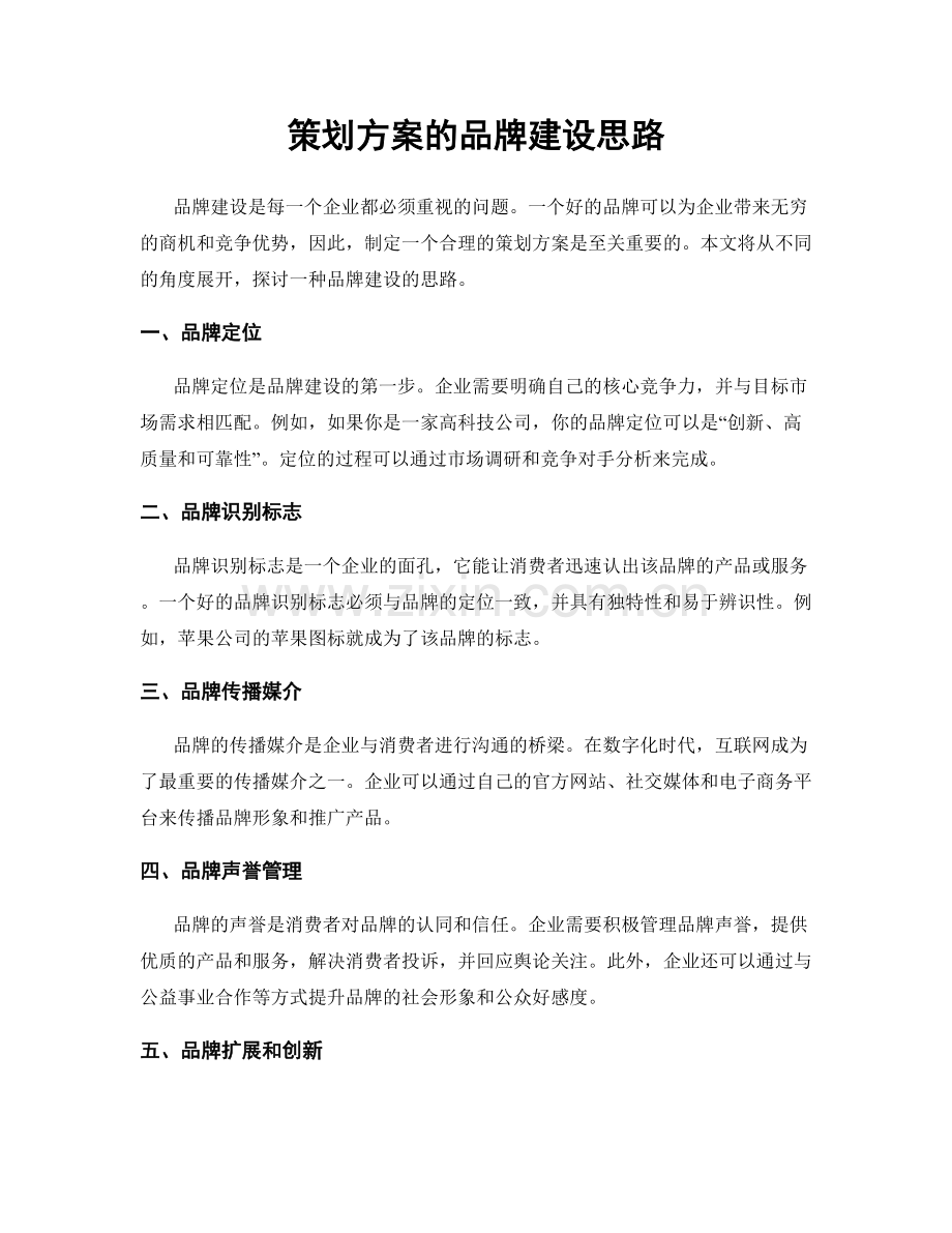 策划方案的品牌建设思路.docx_第1页