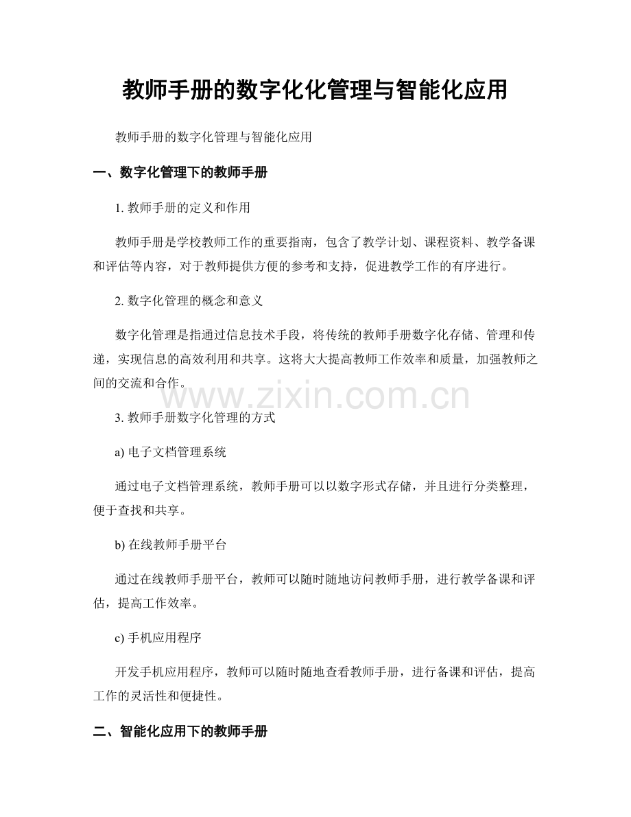 教师手册的数字化化管理与智能化应用.docx_第1页