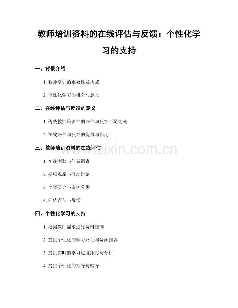 教师培训资料的在线评估与反馈：个性化学习的支持.docx_第1页