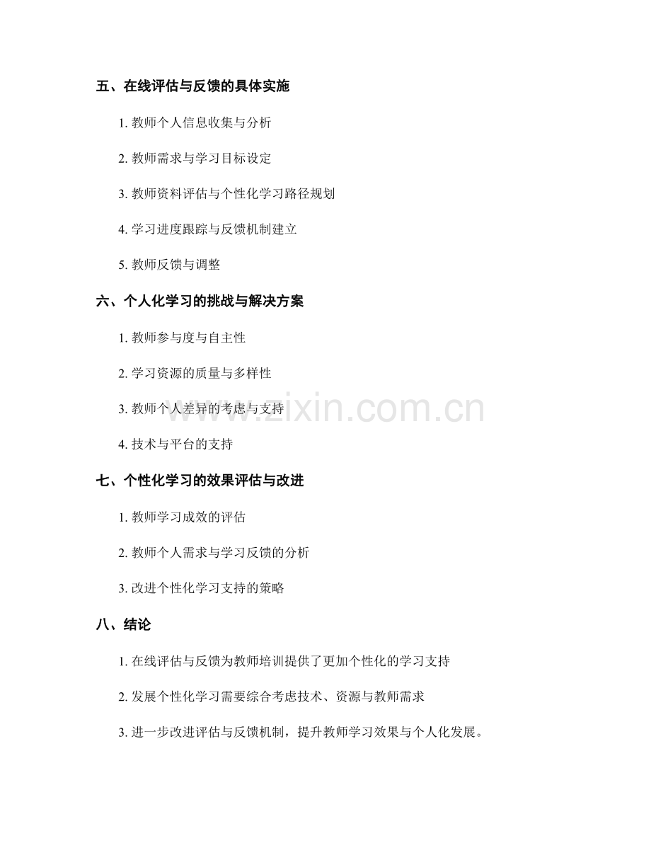 教师培训资料的在线评估与反馈：个性化学习的支持.docx_第2页