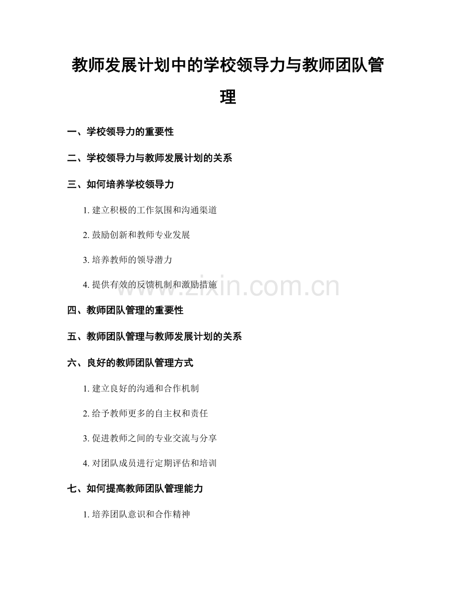 教师发展计划中的学校领导力与教师团队管理.docx_第1页