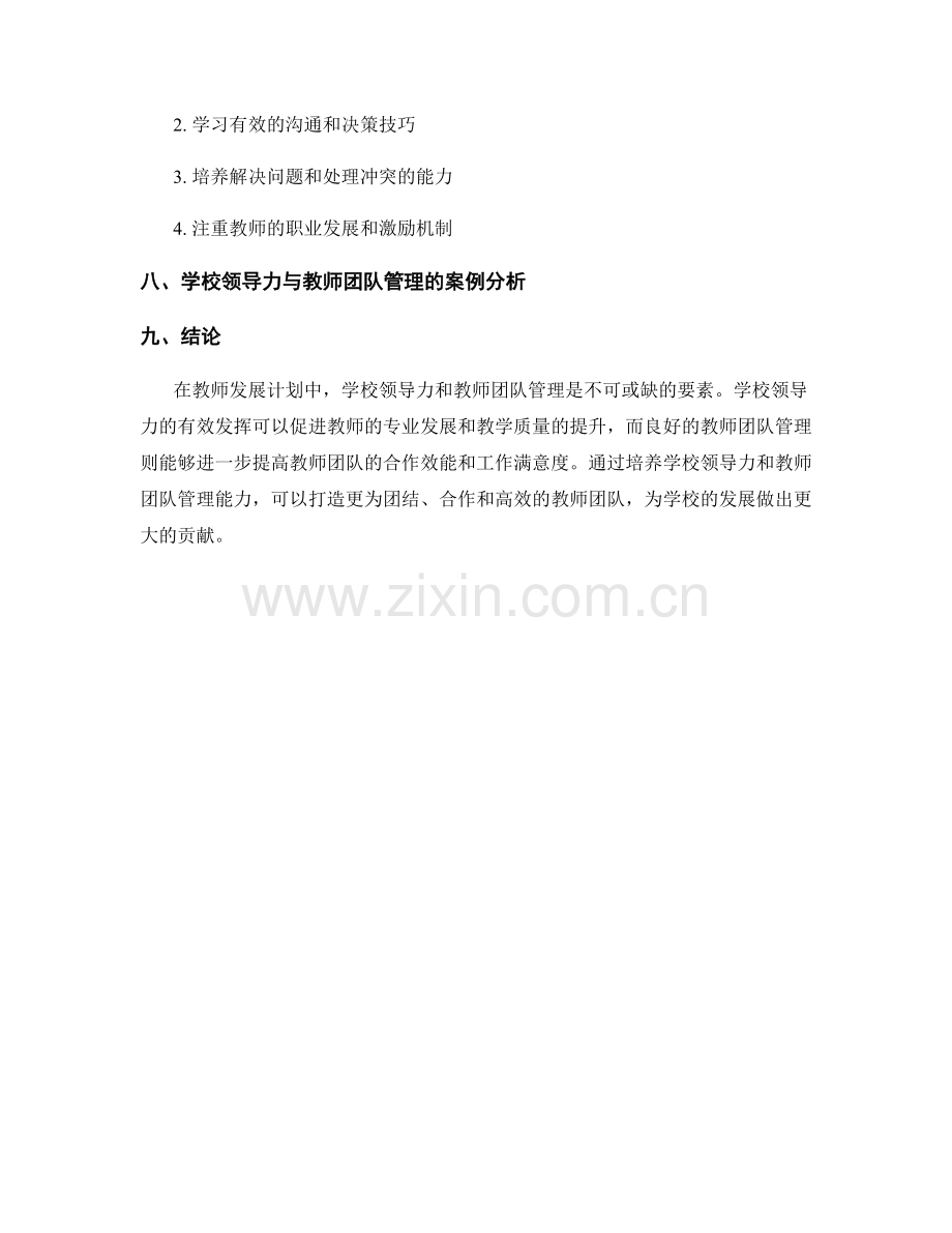 教师发展计划中的学校领导力与教师团队管理.docx_第2页