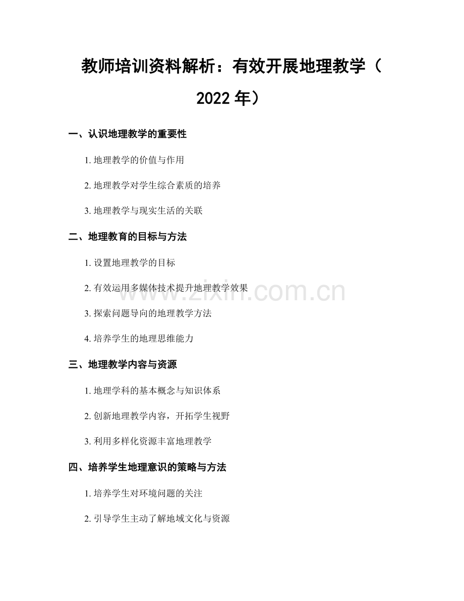 教师培训资料解析：有效开展地理教学（2022年）.docx_第1页