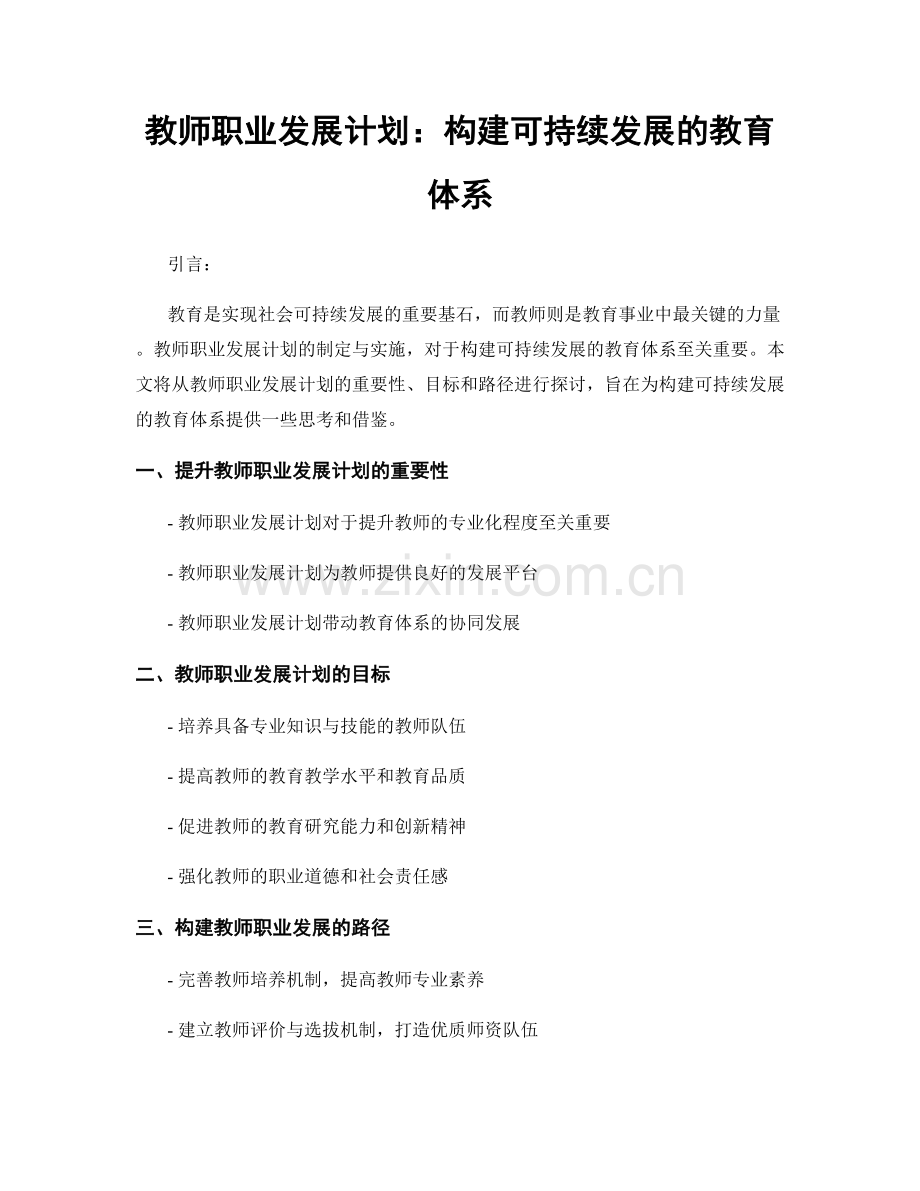 教师职业发展计划：构建可持续发展的教育体系.docx_第1页