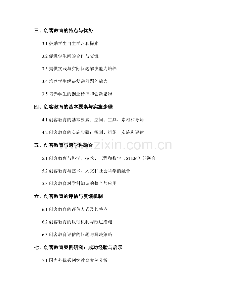 教师手册：打造创客教育的亮点课堂.docx_第2页