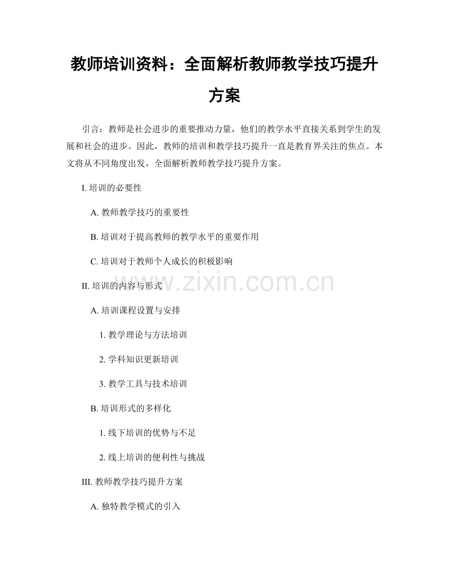 教师培训资料：全面解析教师教学技巧提升方案.docx_第1页