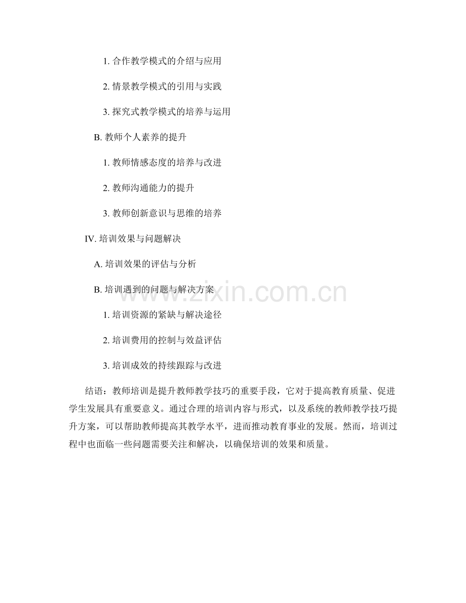 教师培训资料：全面解析教师教学技巧提升方案.docx_第2页