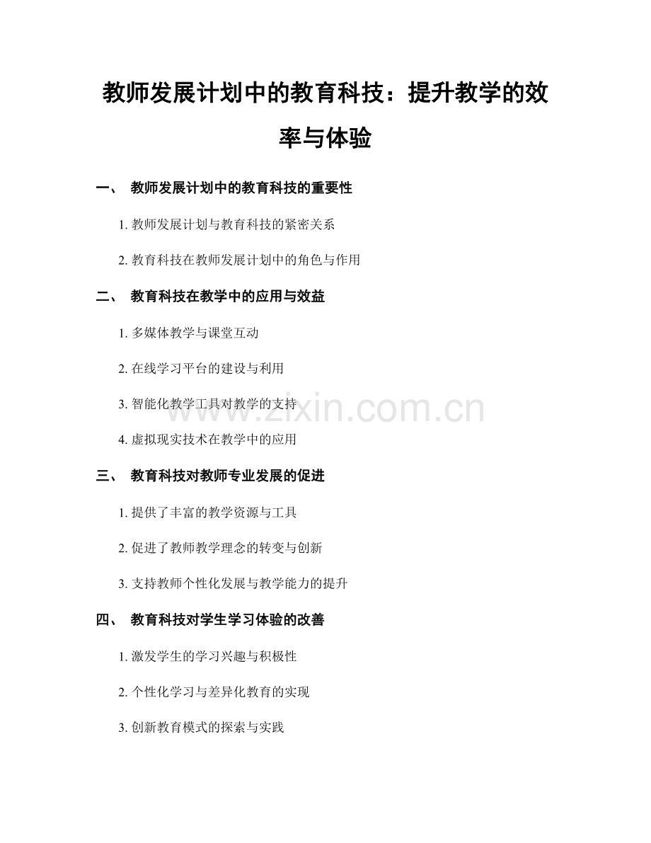 教师发展计划中的教育科技：提升教学的效率与体验.docx_第1页