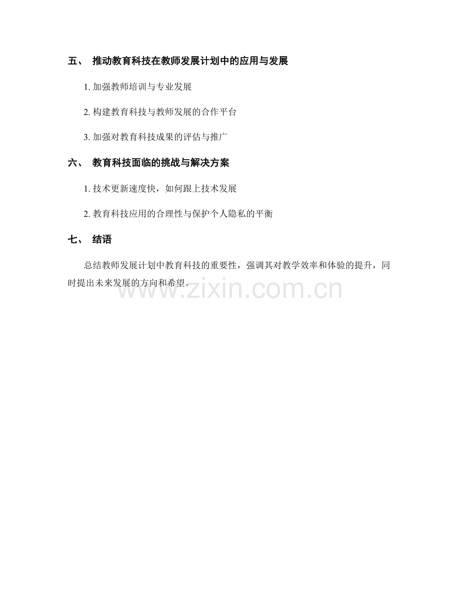 教师发展计划中的教育科技：提升教学的效率与体验.docx_第2页