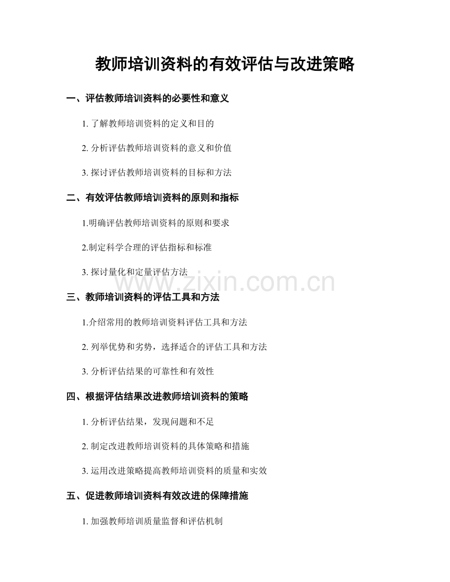 教师培训资料的有效评估与改进策略.docx_第1页