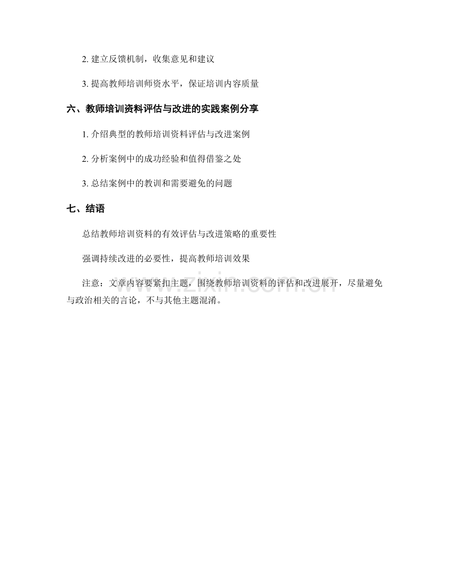 教师培训资料的有效评估与改进策略.docx_第2页