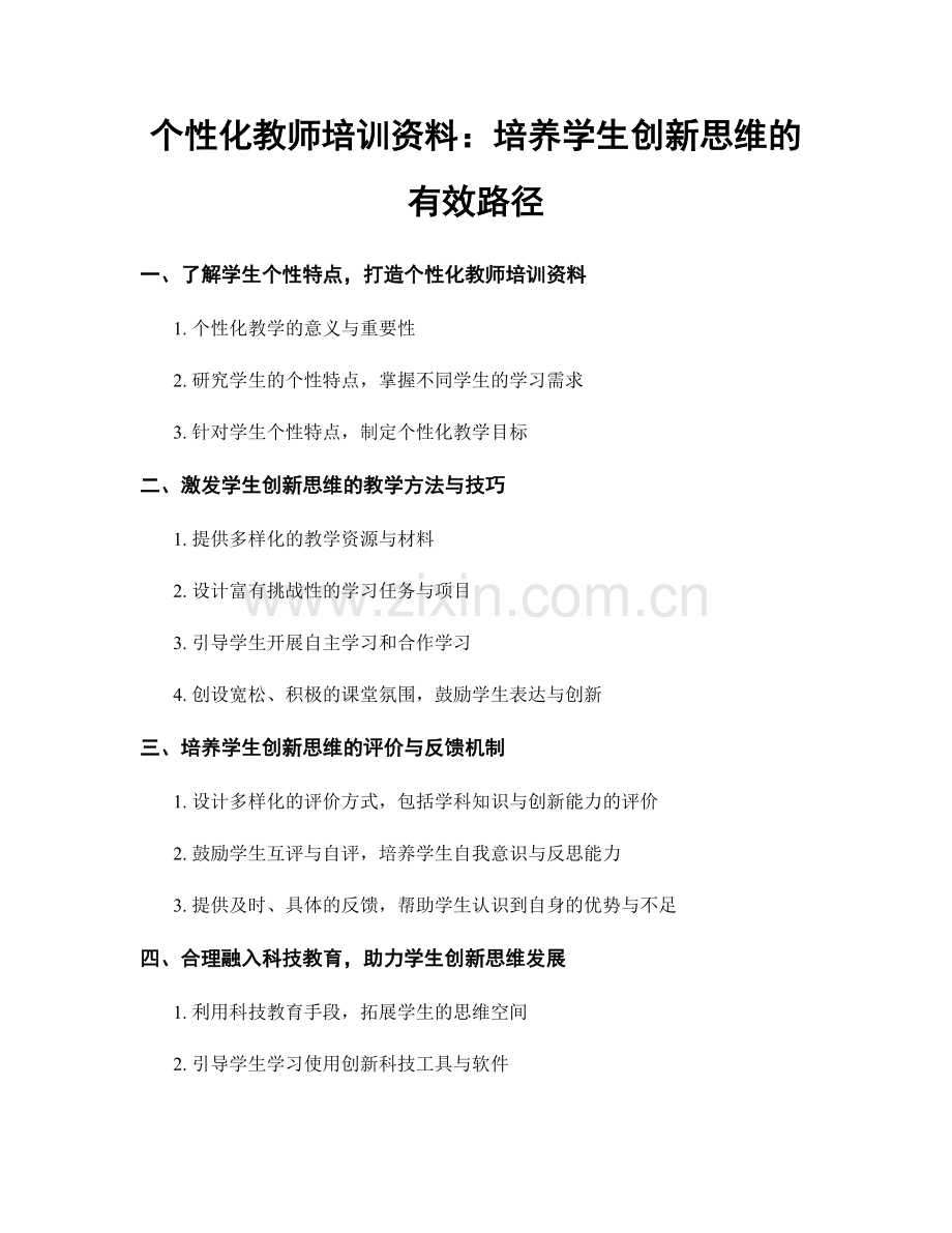 个性化教师培训资料：培养学生创新思维的有效路径.docx_第1页