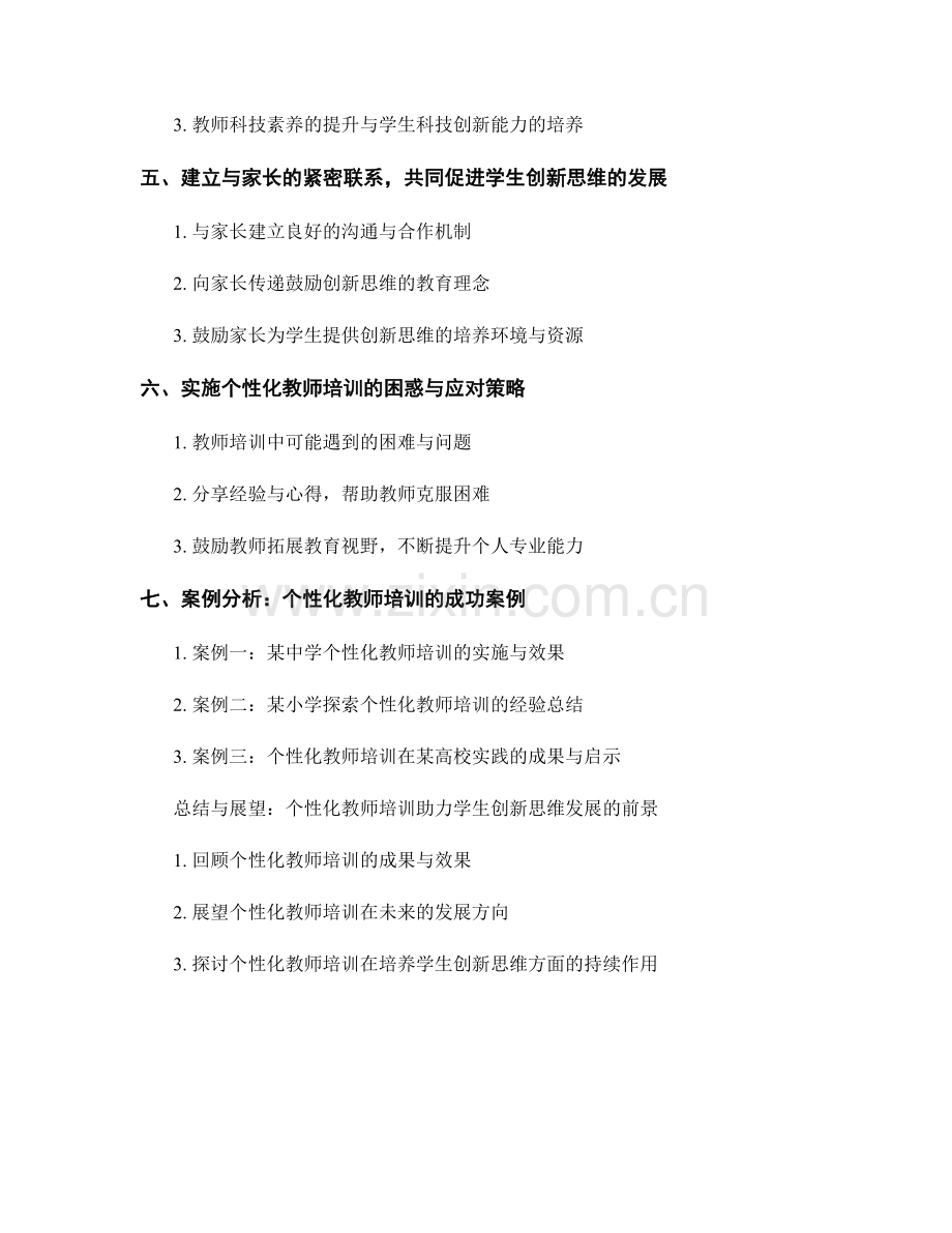 个性化教师培训资料：培养学生创新思维的有效路径.docx_第2页