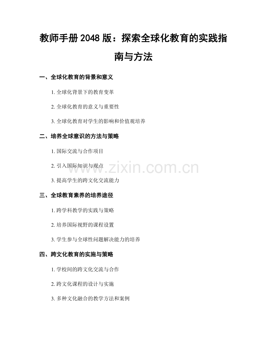 教师手册2048版：探索全球化教育的实践指南与方法.docx_第1页