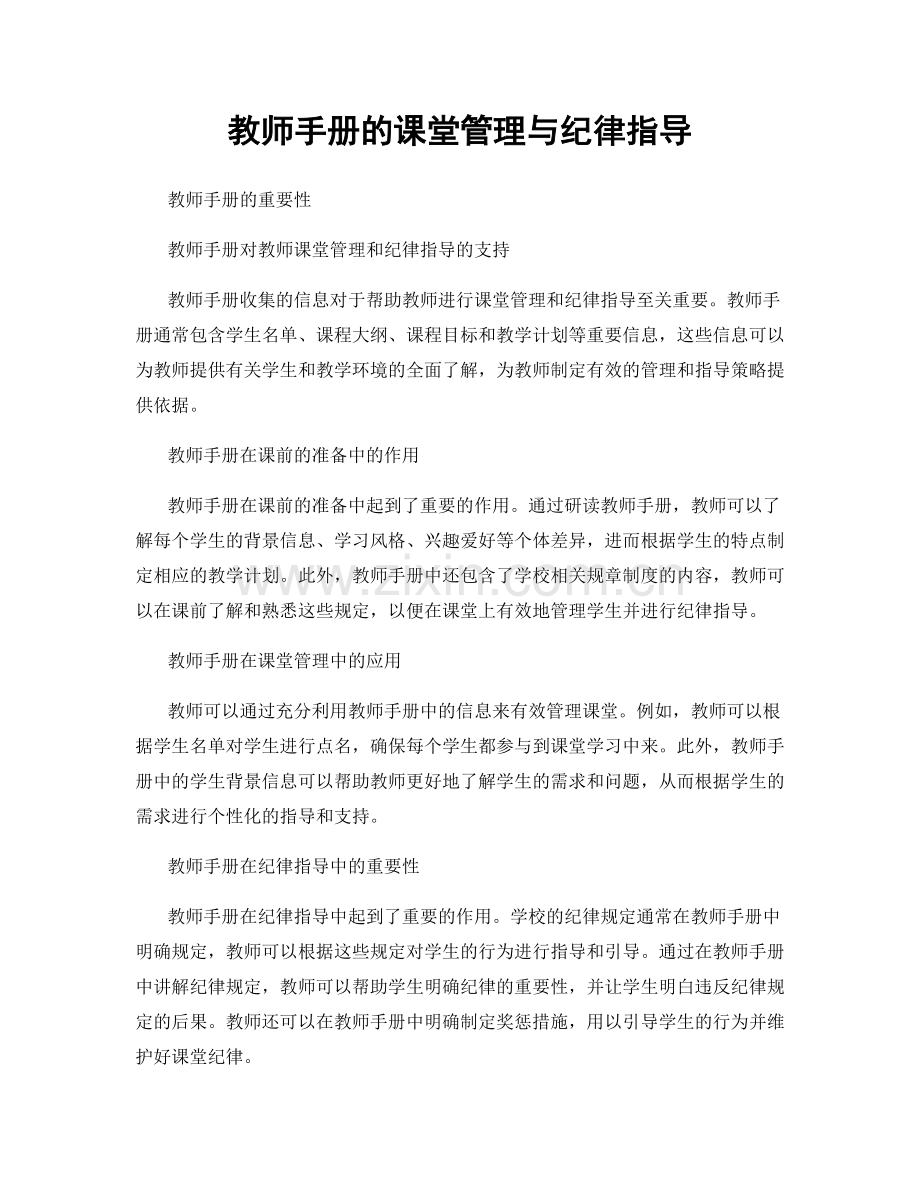 教师手册的课堂管理与纪律指导.docx_第1页