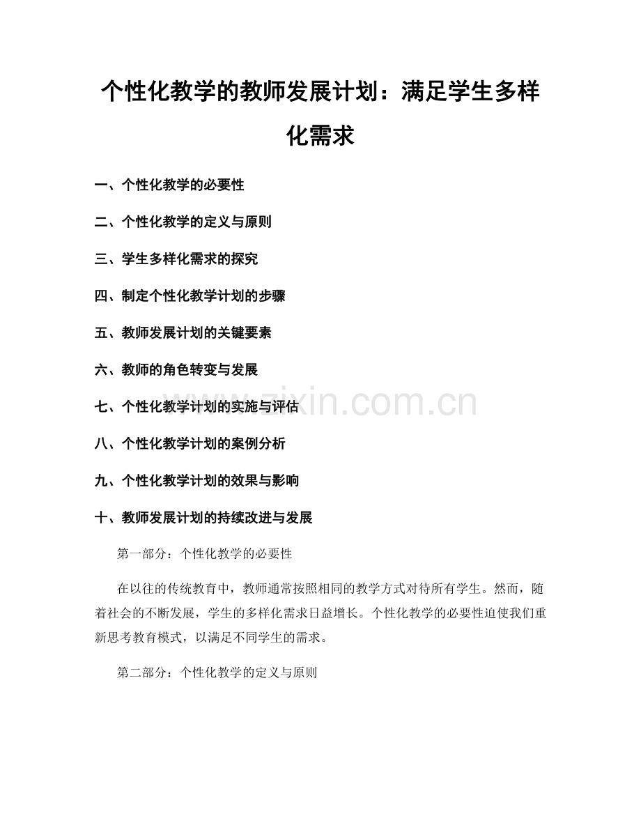 个性化教学的教师发展计划：满足学生多样化需求.docx_第1页