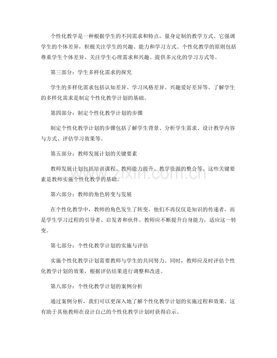 个性化教学的教师发展计划：满足学生多样化需求.docx_第2页