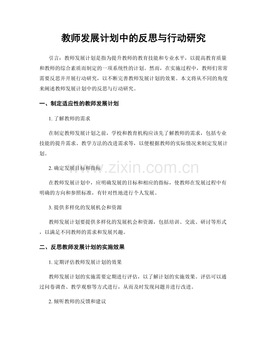 教师发展计划中的反思与行动研究.docx_第1页