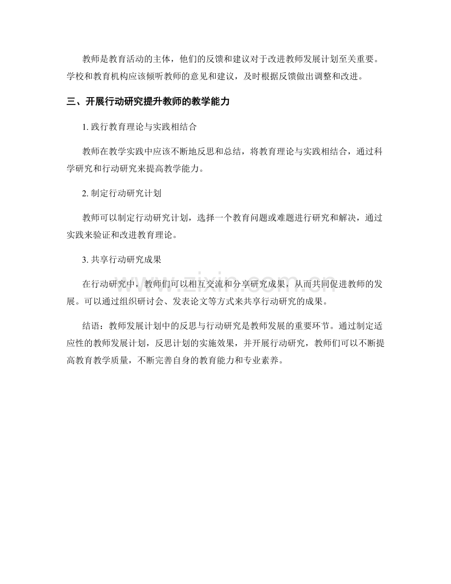 教师发展计划中的反思与行动研究.docx_第2页