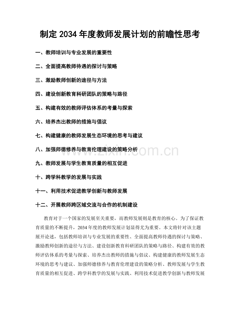 制定2034年度教师发展计划的前瞻性思考.docx_第1页