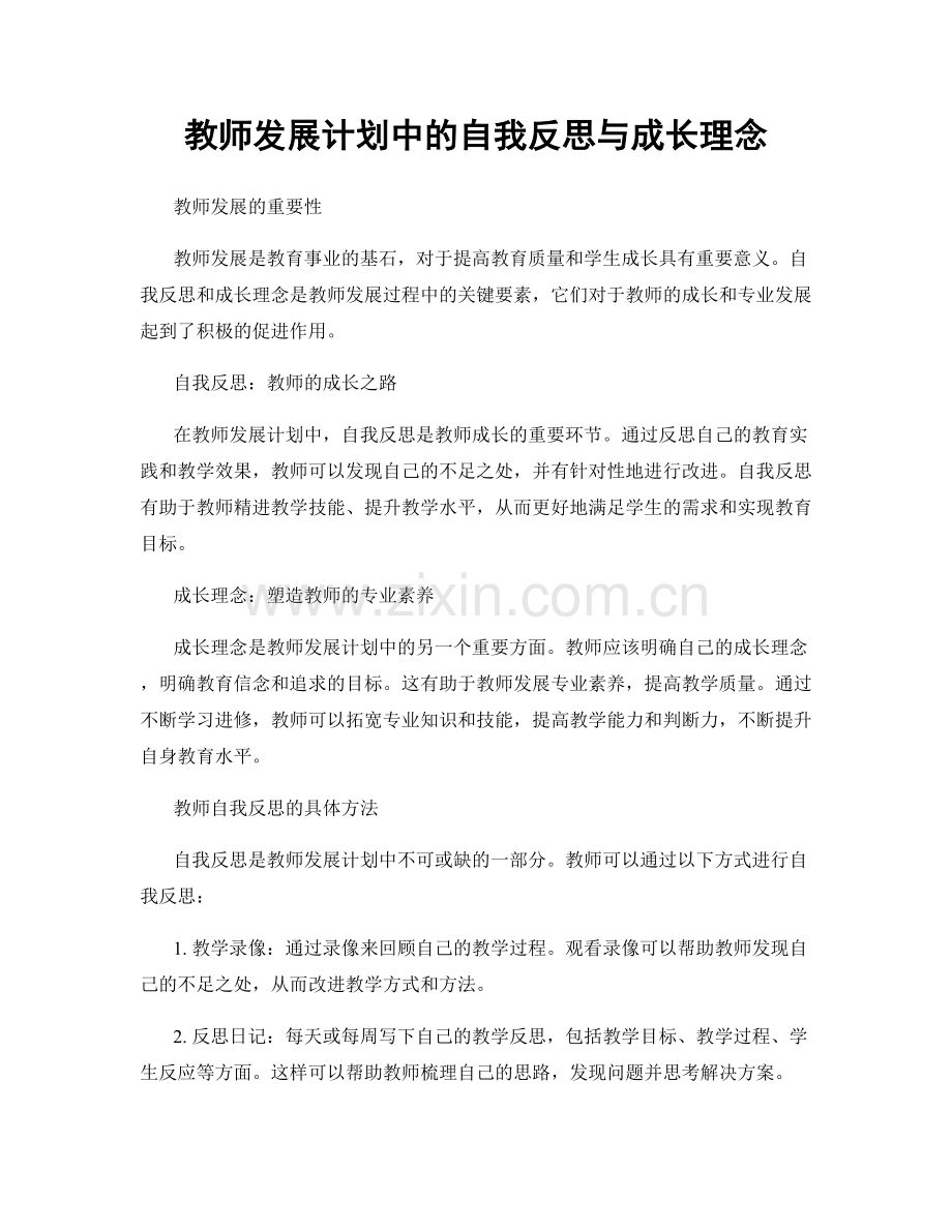 教师发展计划中的自我反思与成长理念.docx_第1页