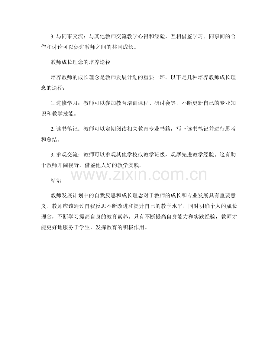 教师发展计划中的自我反思与成长理念.docx_第2页