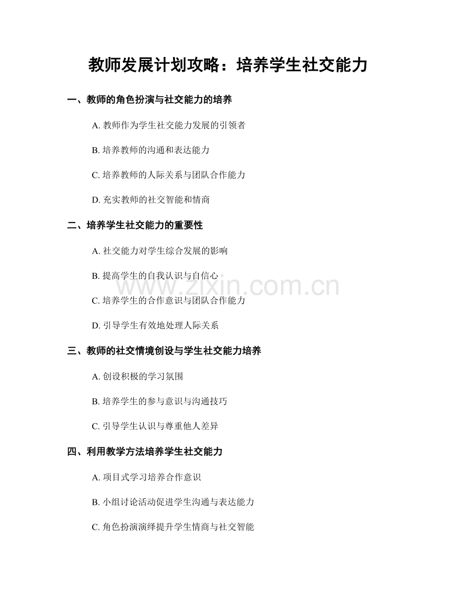 教师发展计划攻略：培养学生社交能力.docx_第1页