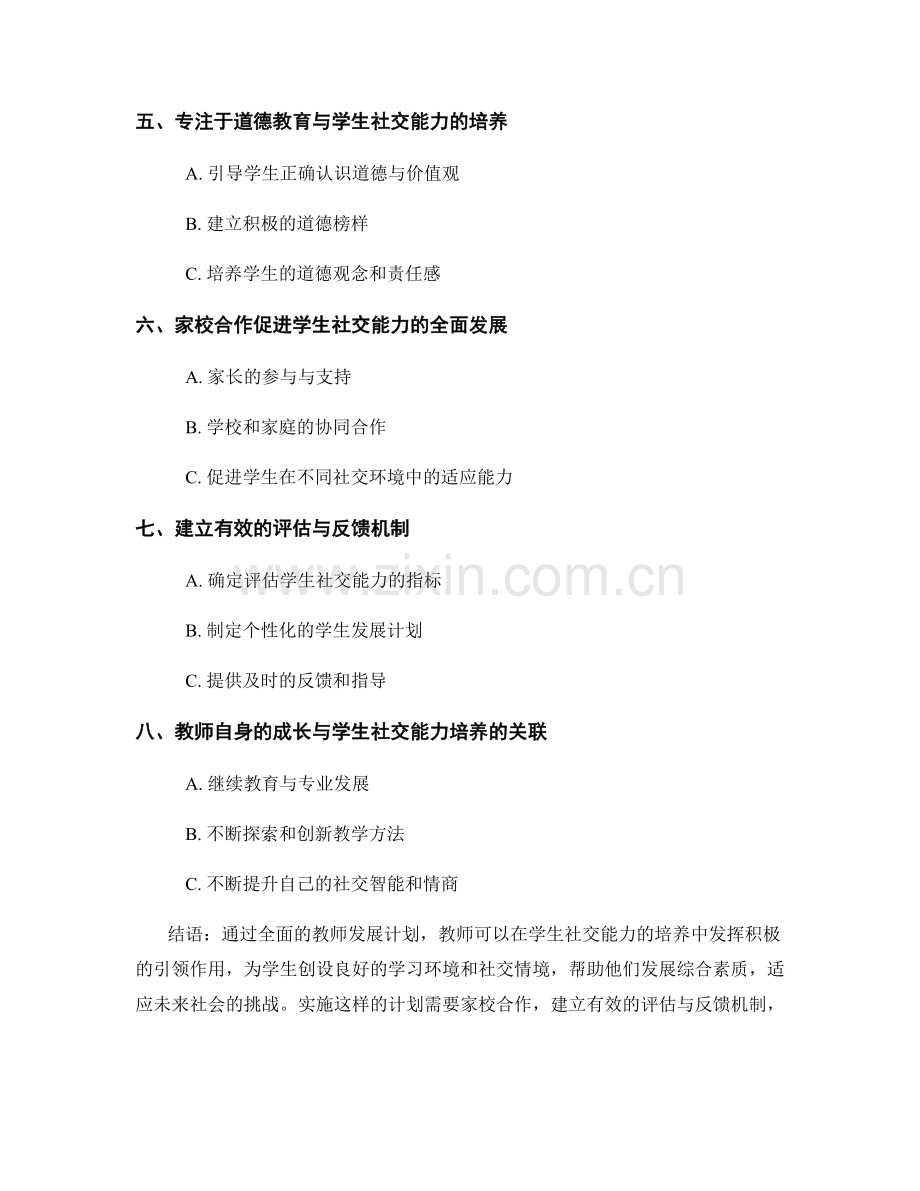 教师发展计划攻略：培养学生社交能力.docx_第2页