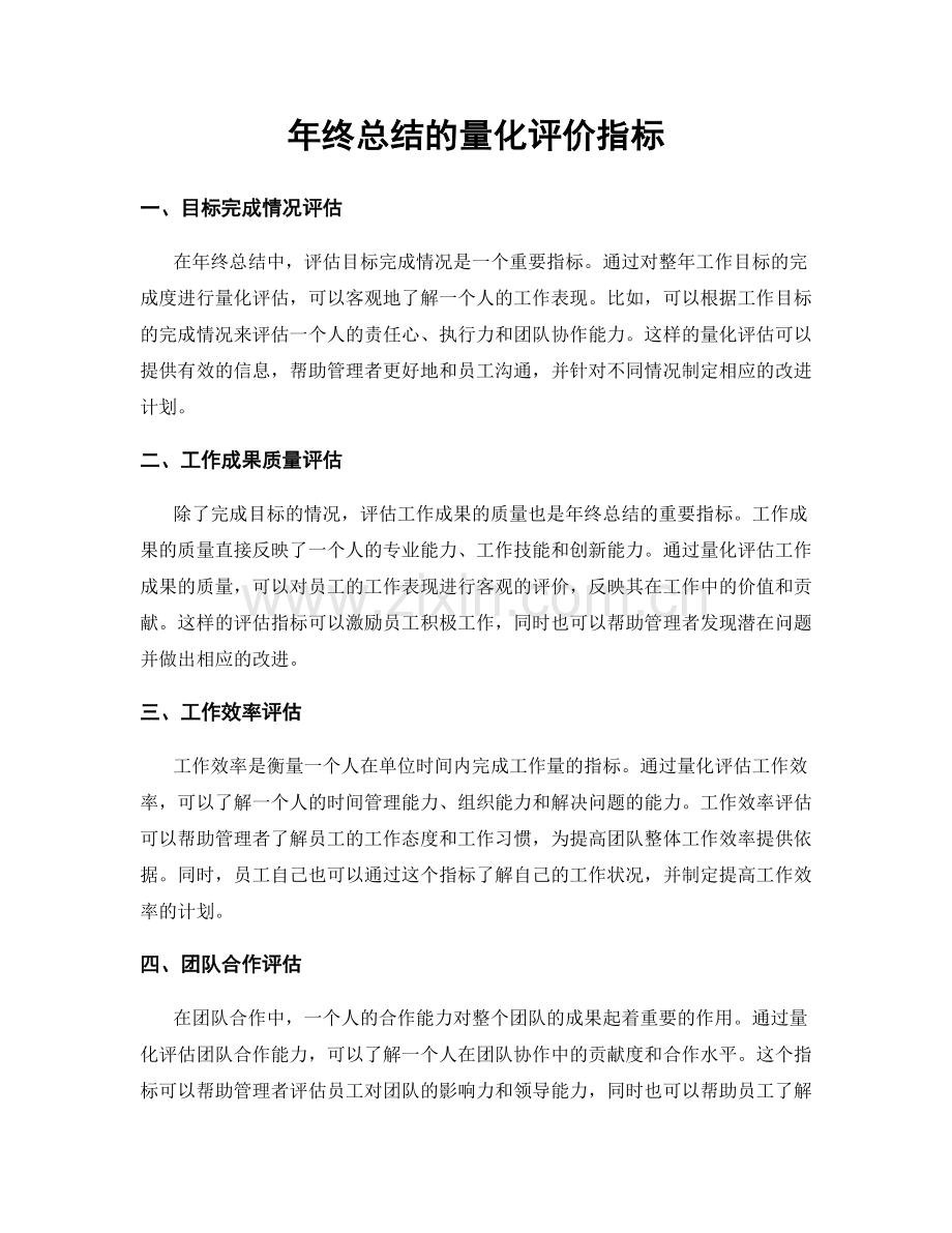 年终总结的量化评价指标.docx_第1页