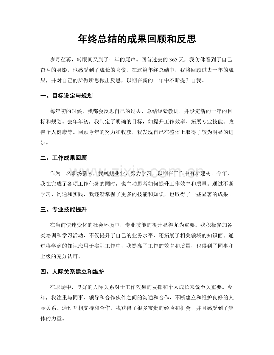 年终总结的成果回顾和反思.docx_第1页