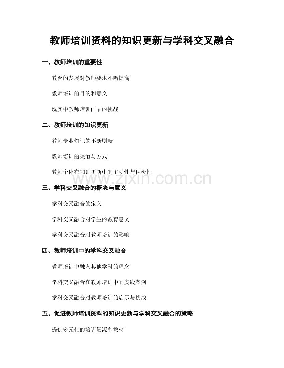 教师培训资料的知识更新与学科交叉融合.docx_第1页