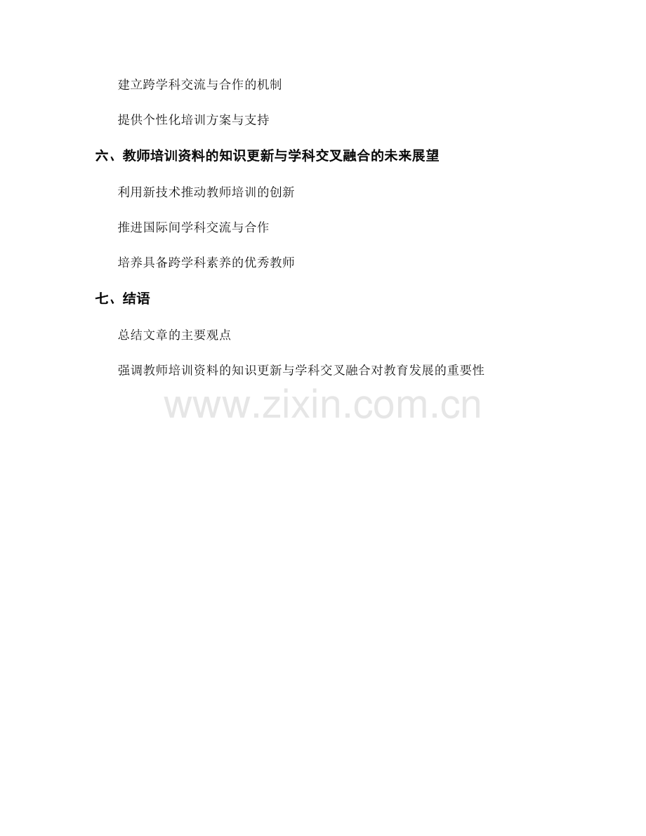 教师培训资料的知识更新与学科交叉融合.docx_第2页