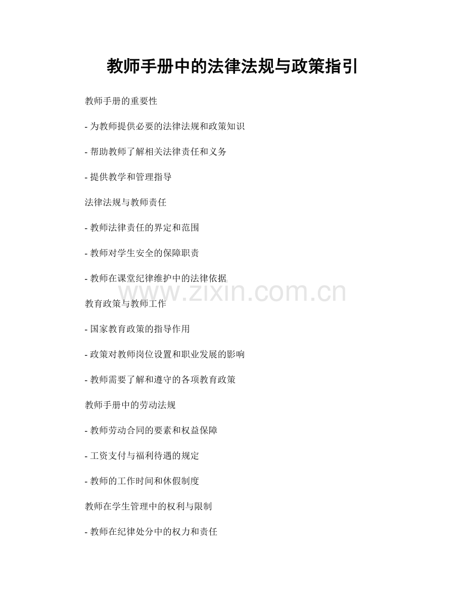 教师手册中的法律法规与政策指引.docx_第1页