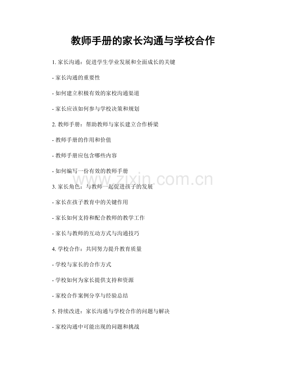 教师手册的家长沟通与学校合作.docx_第1页