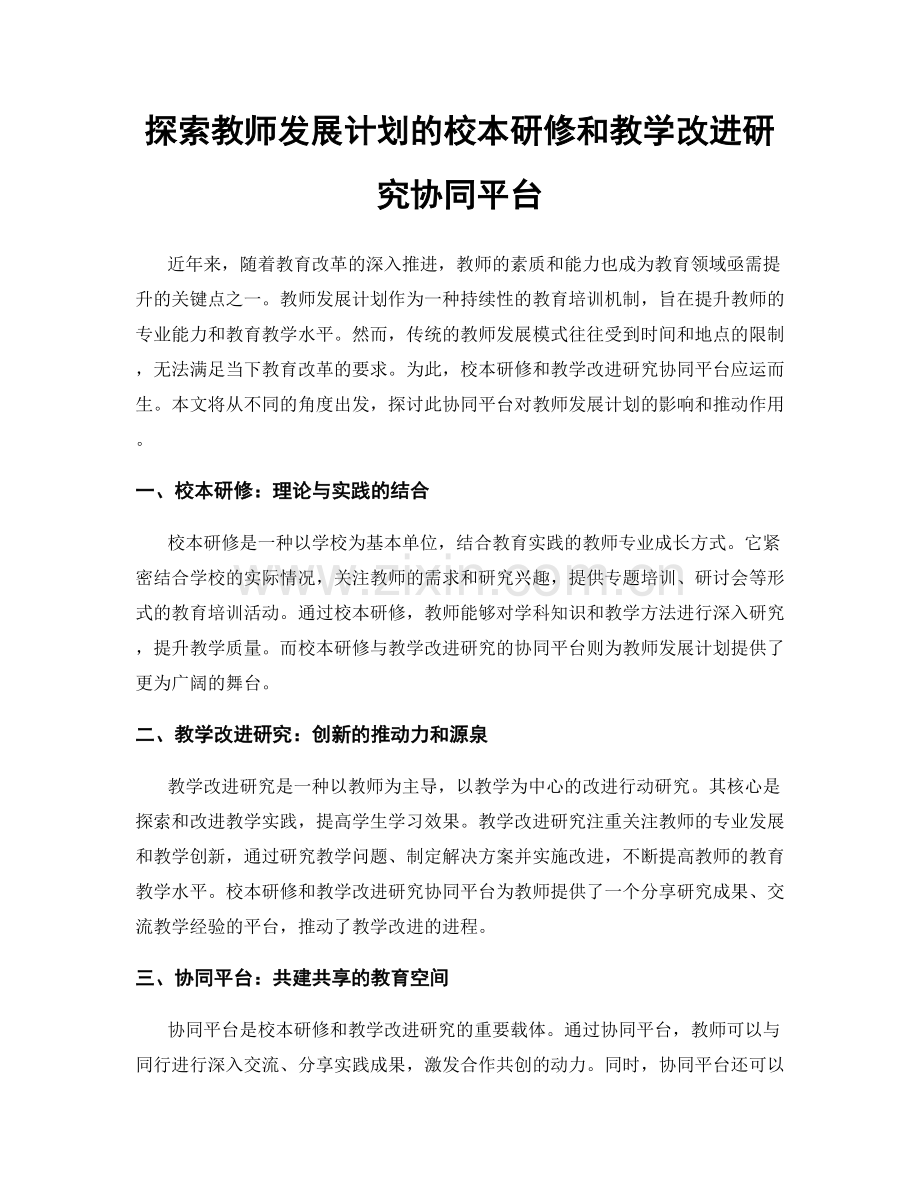 探索教师发展计划的校本研修和教学改进研究协同平台.docx_第1页