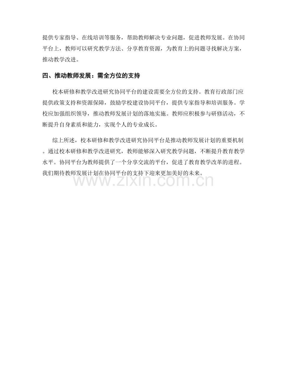 探索教师发展计划的校本研修和教学改进研究协同平台.docx_第2页