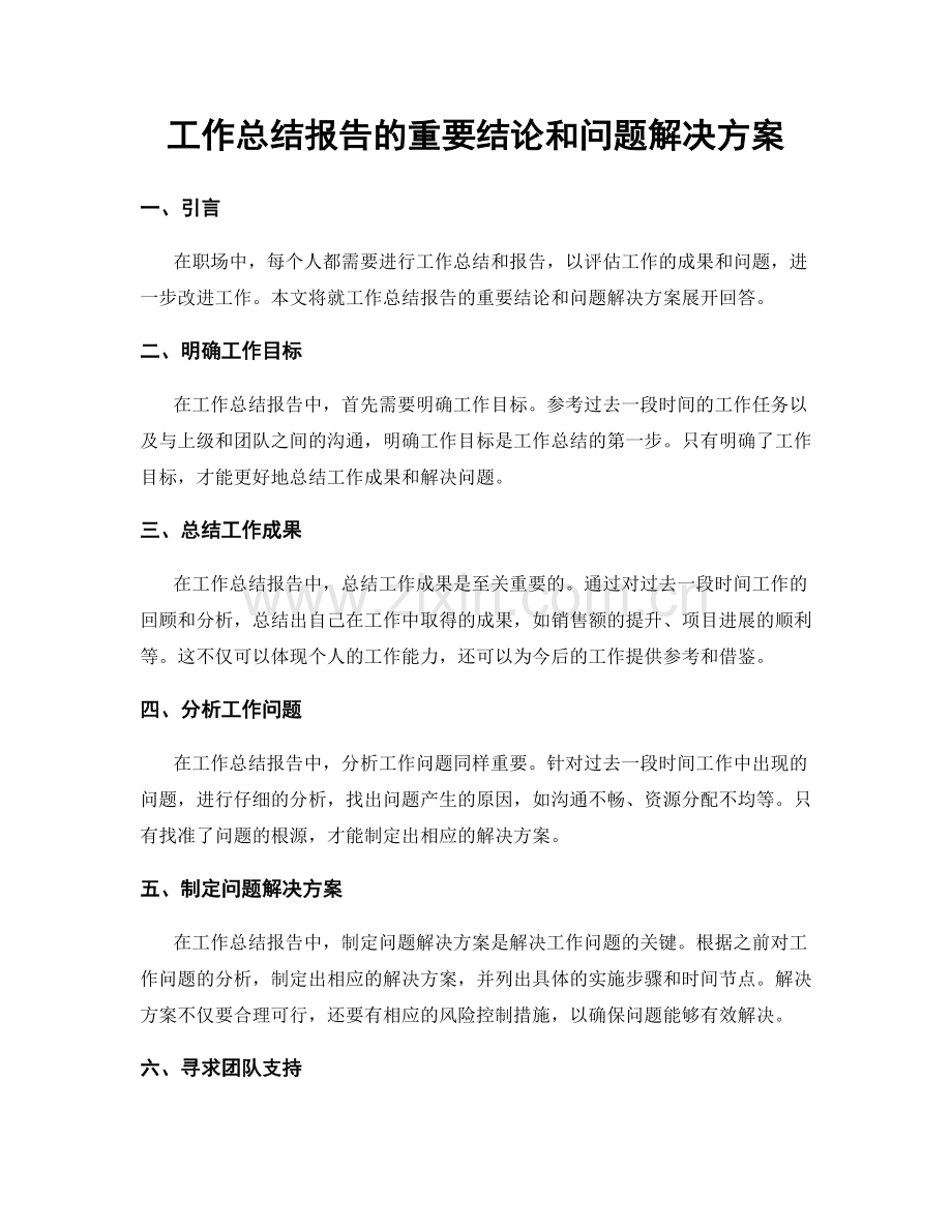 工作总结报告的重要结论和问题解决方案.docx_第1页