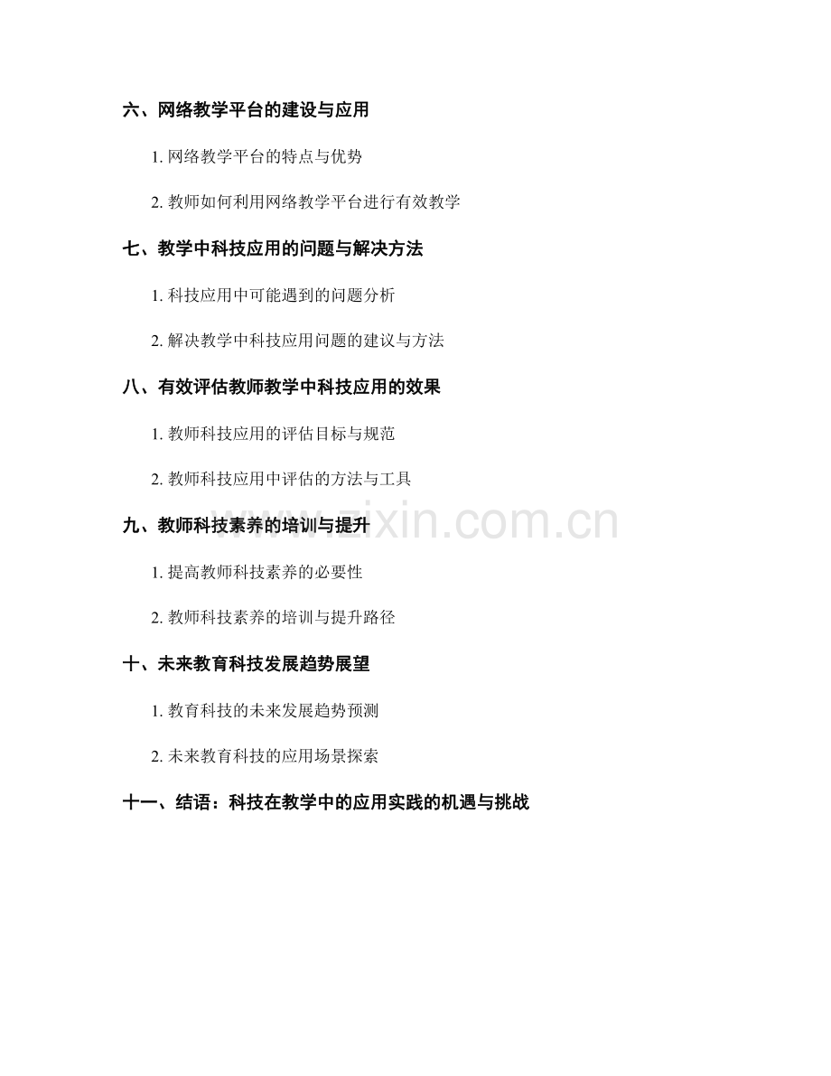 2022年度教师培训资料：科技在教学中的应用实践.docx_第2页