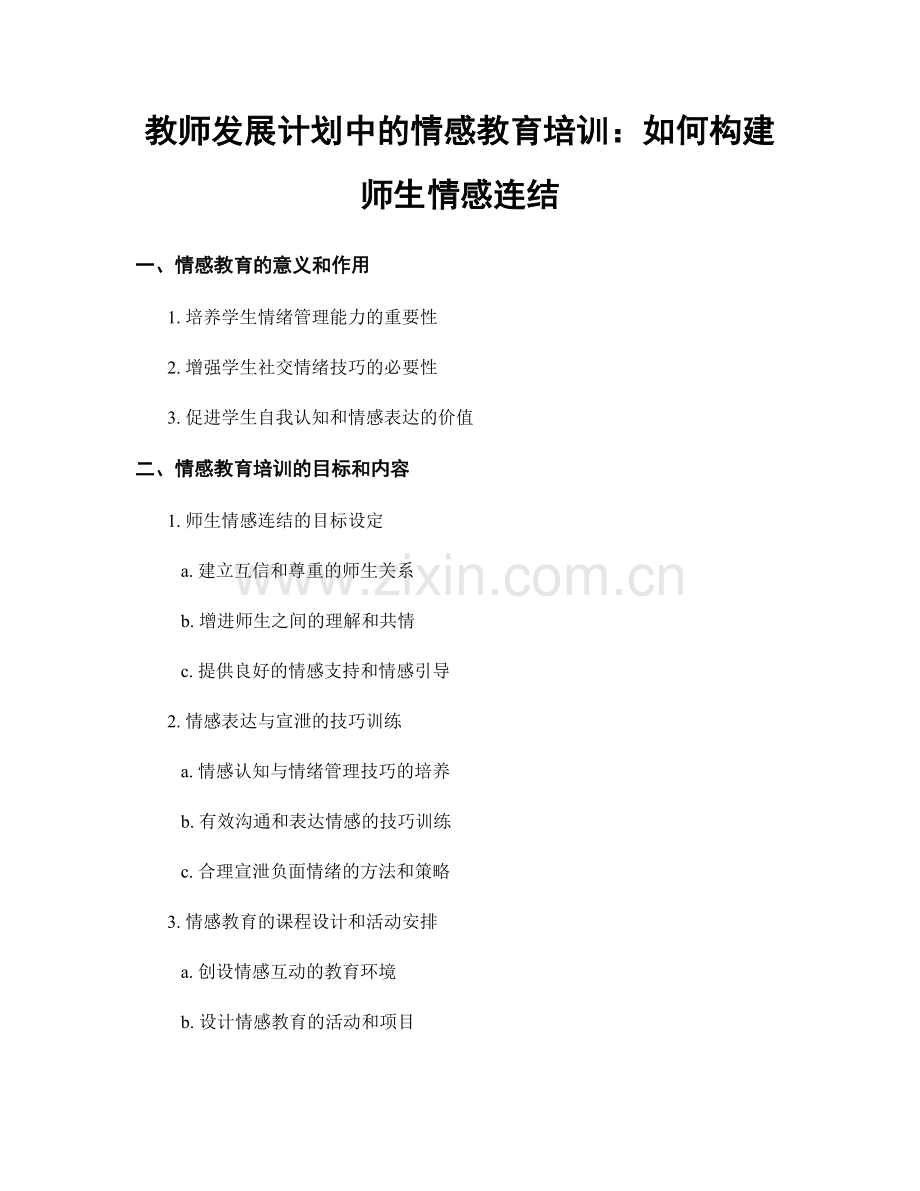 教师发展计划中的情感教育培训：如何构建师生情感连结.docx_第1页