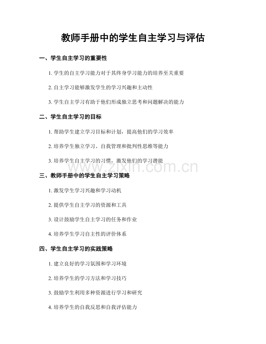 教师手册中的学生自主学习与评估.docx_第1页