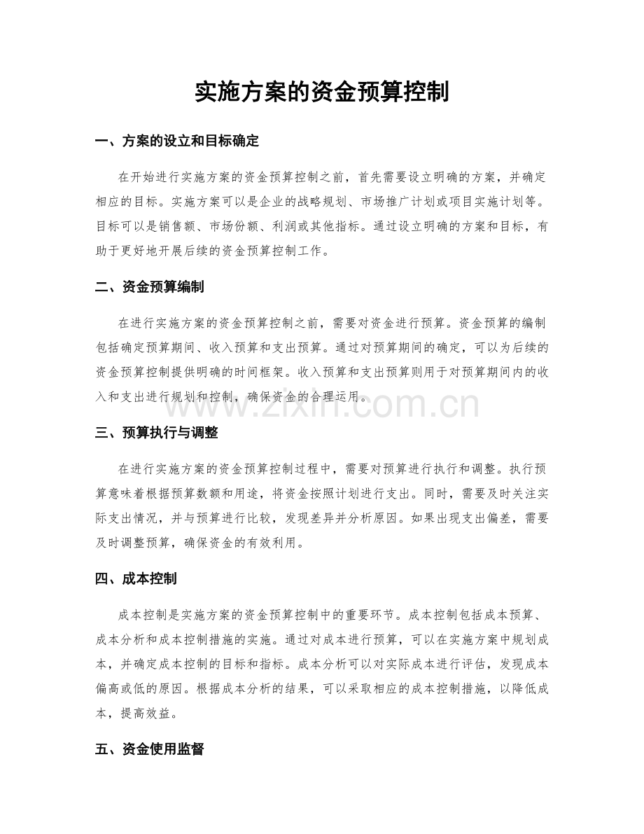 实施方案的资金预算控制.docx_第1页