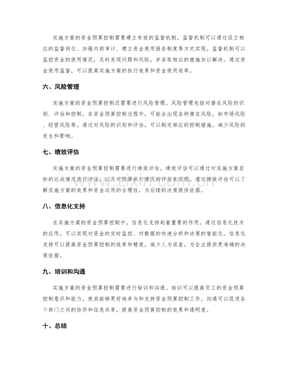 实施方案的资金预算控制.docx_第2页