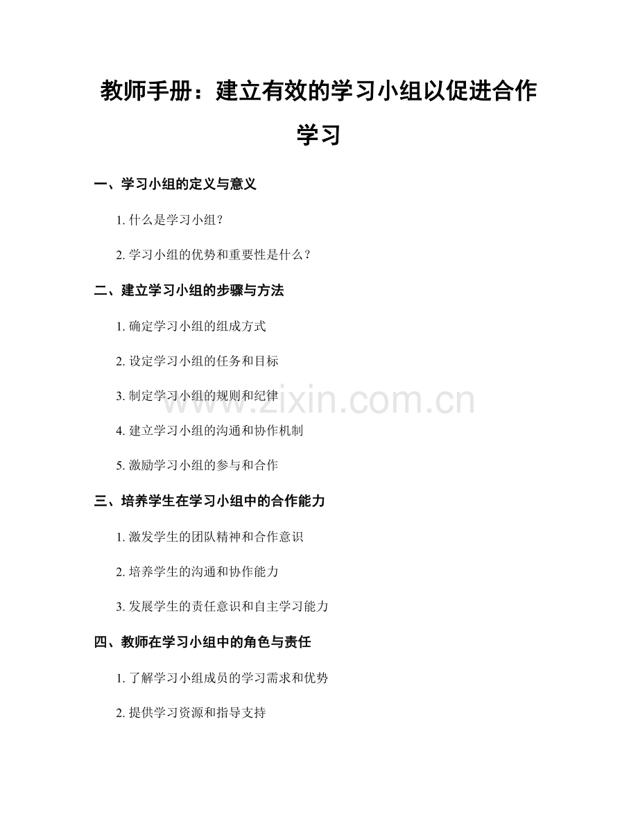 教师手册：建立有效的学习小组以促进合作学习.docx_第1页