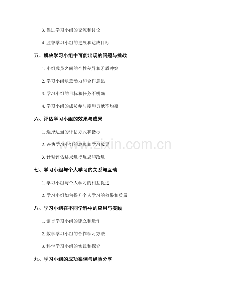 教师手册：建立有效的学习小组以促进合作学习.docx_第2页