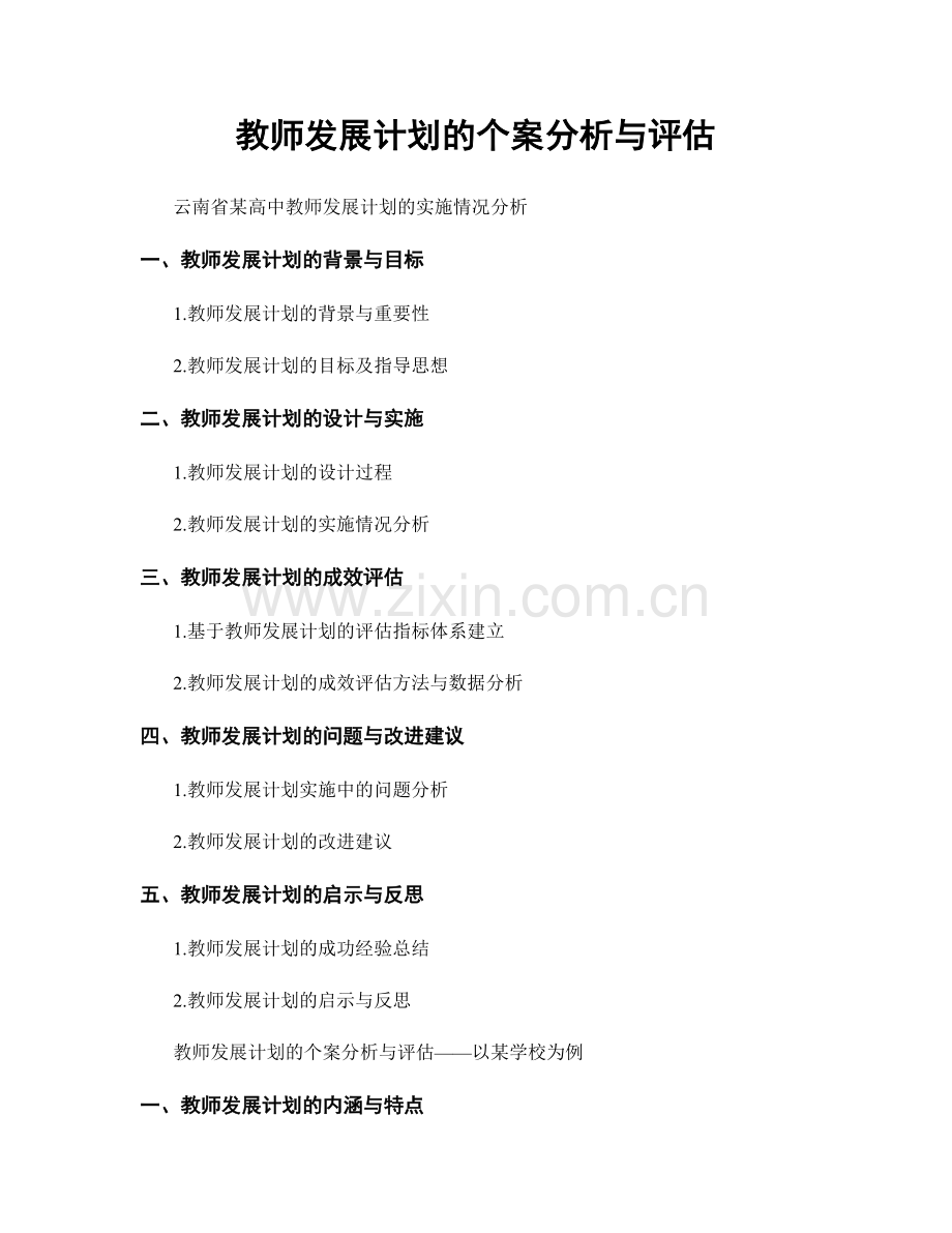 教师发展计划的个案分析与评估.docx_第1页